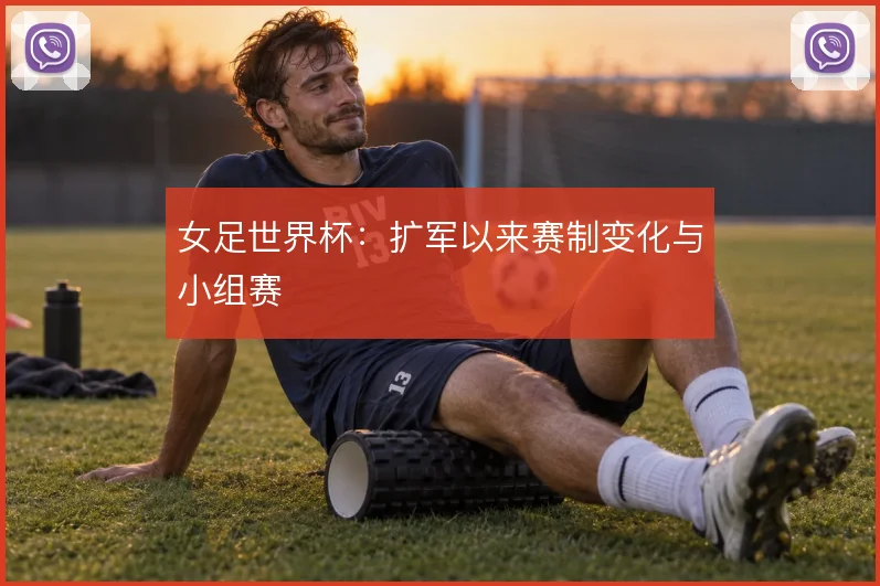 女足世界杯:扩军以来赛制变化与小组赛