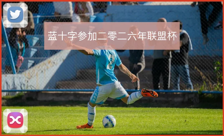蓝十字参加二零二六年联盟杯