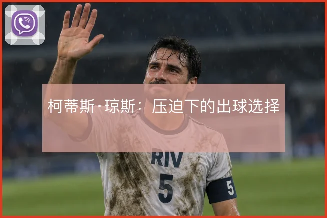 柯蒂斯·琼斯：压迫下的出球选择