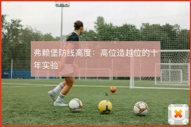 弗赖堡防线高度:高位造越位的十年实验