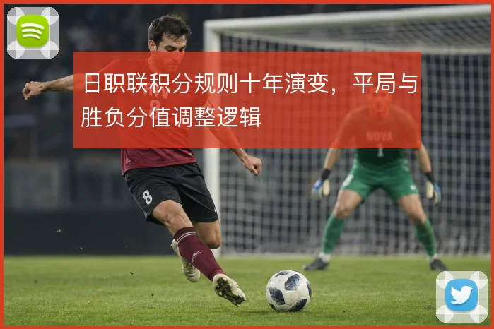 日职联积分规则十年演变，平局与胜负分值调整逻辑