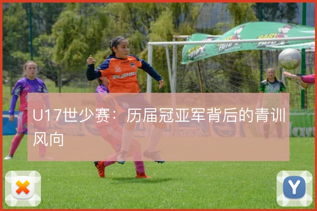 U17世少赛:历届冠亚军背后的青训风向