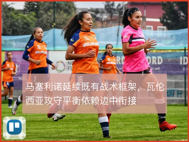 马塞利诺延续既有战术框架，瓦伦西亚攻守平衡依赖边中衔接