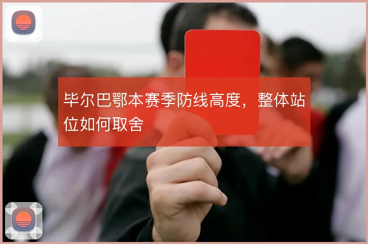 毕尔巴鄂本赛季防线高度,整体站位如何取舍