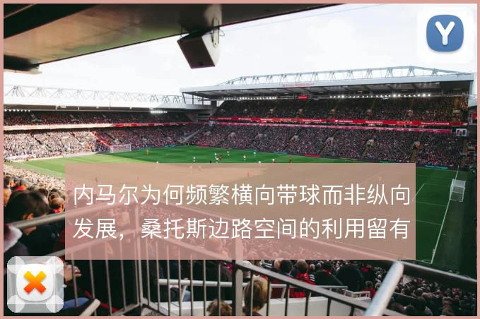 内马尔为何频繁横向带球而非纵向发展,桑托斯边路空间的利用留有疑问