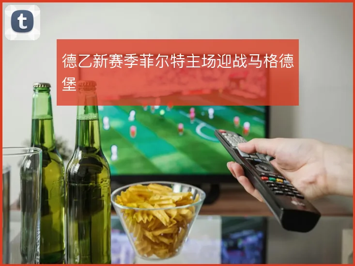 德乙新赛季菲尔特主场迎战马格德堡