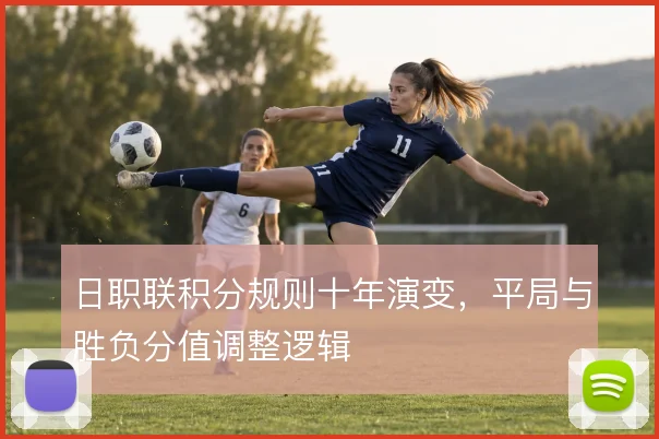 日职联积分规则十年演变,平局与胜负分值调整逻辑
