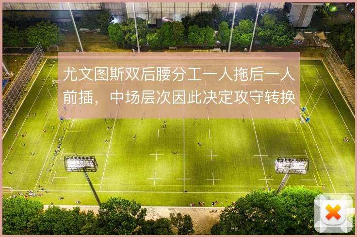 尤文图斯双后腰分工一人拖后一人前插，中场层次因此决定攻守转换的流畅度