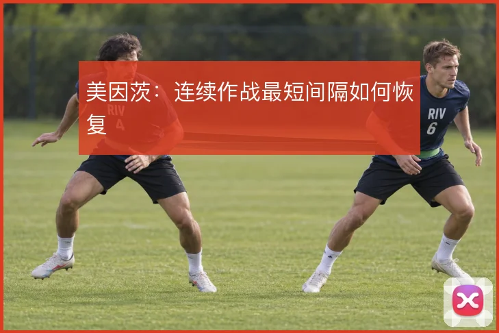 美因茨：连续作战最短间隔如何恢复