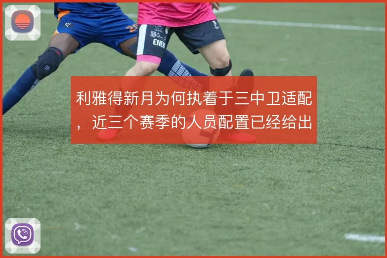 利雅得新月为何执着于三中卫适配，近三个赛季的人员配置已经给出方向