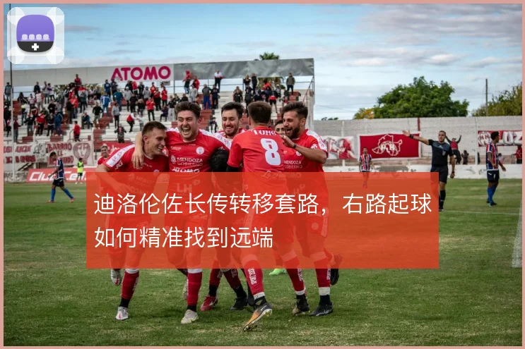 迪洛伦佐长传转移套路,右路起球如何精准找到远端