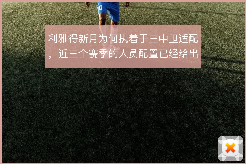 利雅得新月为何执着于三中卫适配,近三个赛季的人员配置已经给出方向