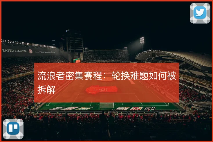 流浪者密集赛程:轮换难题如何被拆解