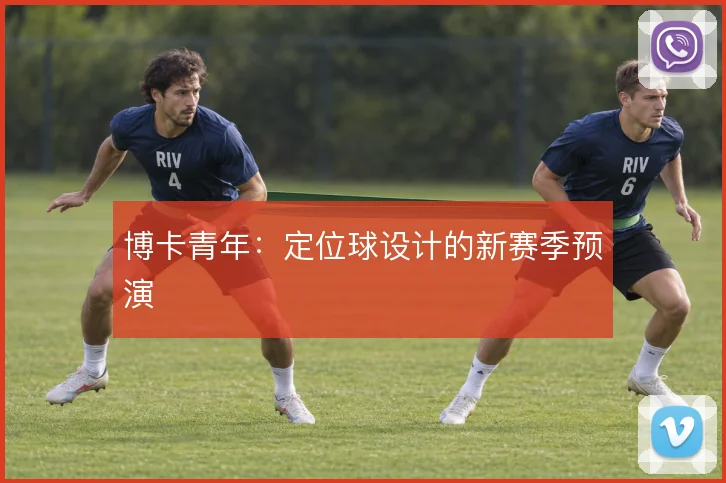 博卡青年:定位球设计的新赛季预演