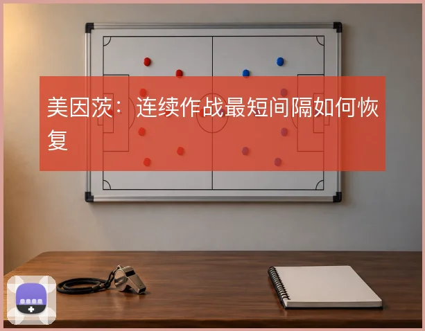美因茨:连续作战最短间隔如何恢复