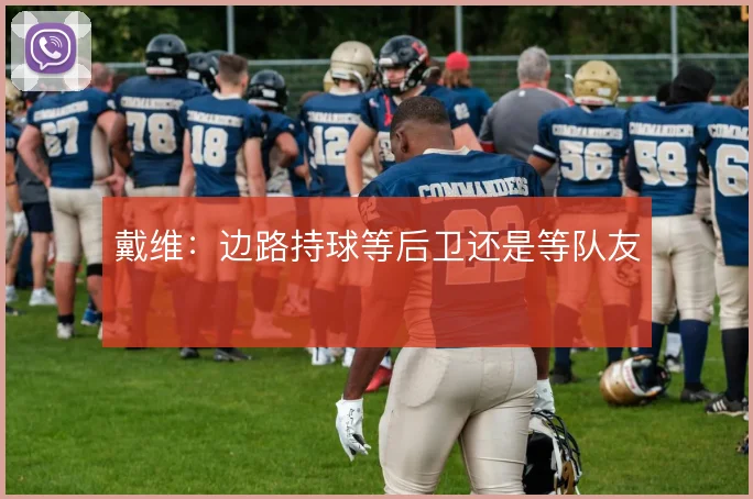 戴维:边路持球等后卫还是等队友