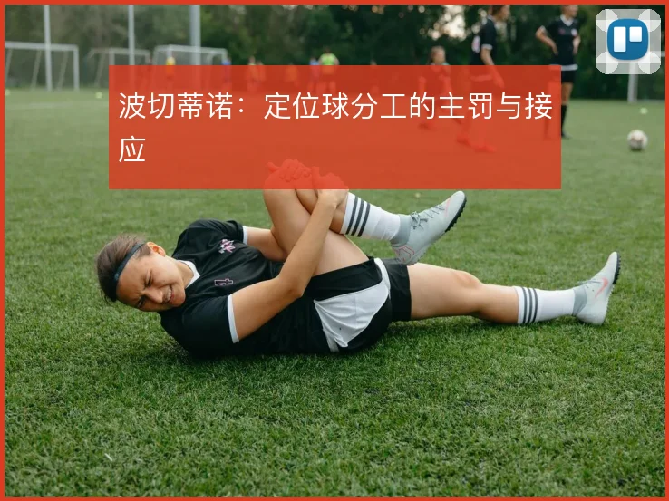 波切蒂诺:定位球分工的主罚与接应