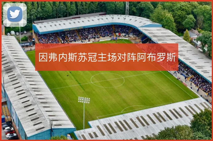 因弗内斯苏冠主场对阵阿布罗斯