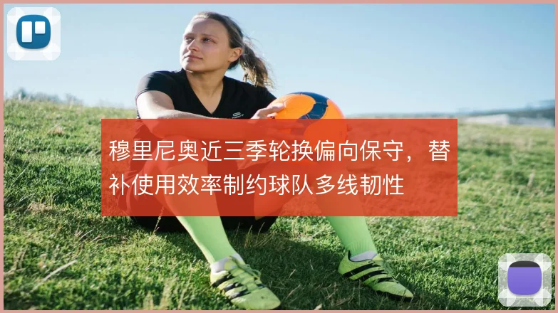 穆里尼奥近三季轮换偏向保守，替补使用效率制约球队多线韧性