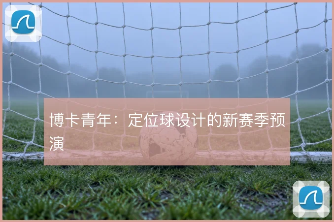 博卡青年:定位球设计的新赛季预演