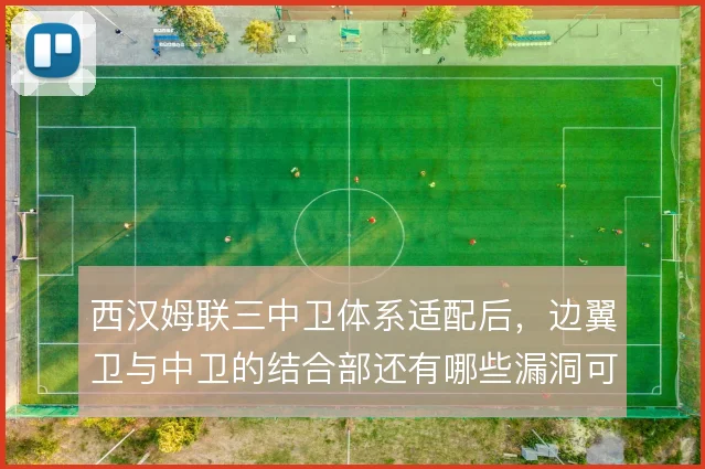 西汉姆联三中卫体系适配后,边翼卫与中卫的结合部还有哪些漏洞可抓