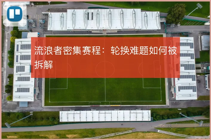 流浪者密集赛程:轮换难题如何被拆解